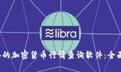 2023年必备的加密货币行情