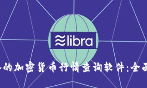 2023年必备的加密货币行情查询软件：全面解析与推荐