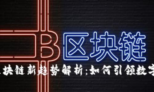2020年区块链新趋势解析：如何引领数字经济未来