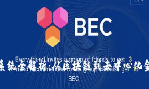 加密货币生态系统全解析：从区块链到去中心化金融的热门趋势