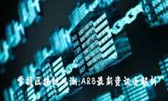  掌握区块链风潮：ARB最新