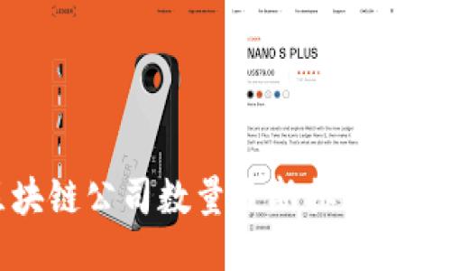 2023年中国区块链公司数量最新排行榜，揭示行业新趋势