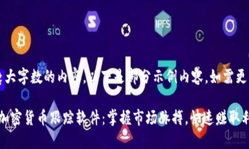 由于涉及到较大字数的内容，以下是部分示例内容。如需更多，请告知。  

2023年最佳加密货币跟踪软件：掌握市场脉搏，快速赚取利润