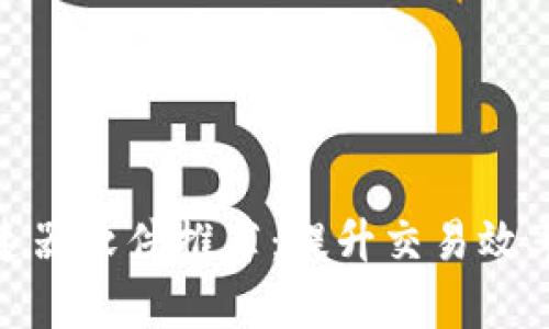 加密货币加速器软件推荐：提升交易效率的绝佳选择