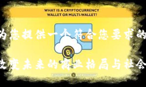 为确保您理解，我将为您提供一个符合您要求的、关键词和详细信息。

区块链透明化：如何改变未来的商业格局与社会信任