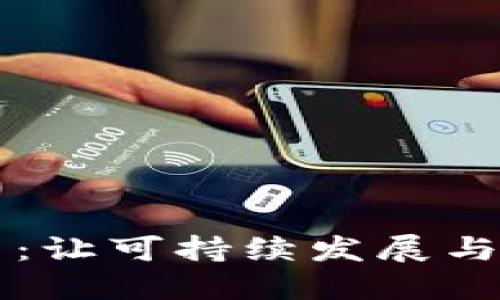 绿色加密货币：让可持续发展与数字资产并行