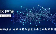 解码未来：全面分析加密