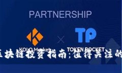 2023年区块链投资指南：值