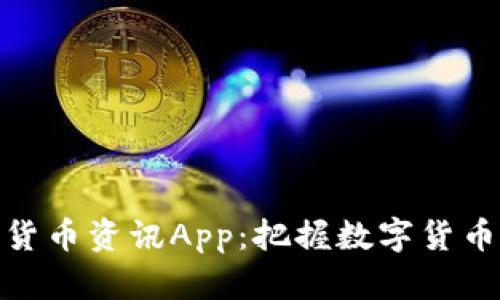 探索美国加密货币资讯App：把握数字货币的潮流与机遇