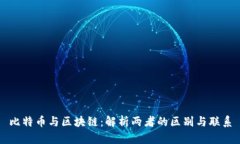 比特币与区块链：解析两