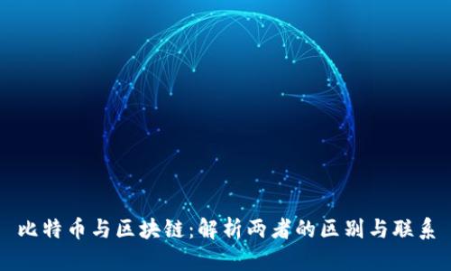 比特币与区块链：解析两者的区别与联系