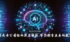 区块链与无币公有链的深