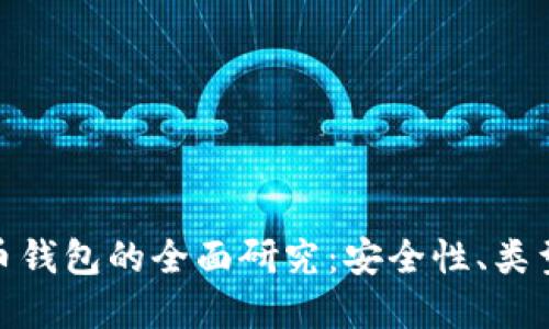 加密数字货币钱包的全面研究：安全性、类型与未来趋势