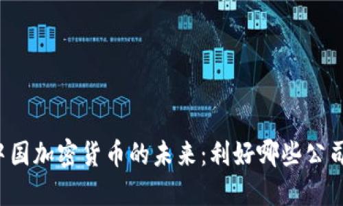 中国加密货币的未来：利好哪些公司？
