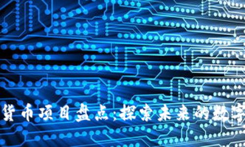 中国加密货币项目盘点：探索未来的数字资产之路