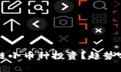 如何智能看待区块链小币