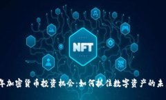 2023年加密货币投资机会：