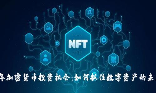 2023年加密货币投资机会：如何抓住数字资产的未来趋势