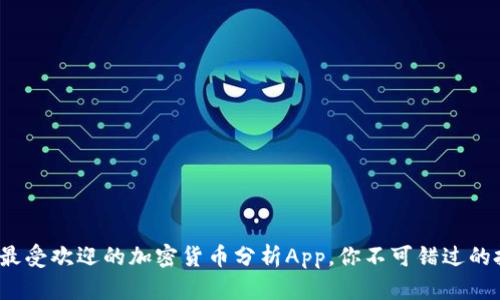 2023年最受欢迎的加密货币分析App，你不可错过的投资利器