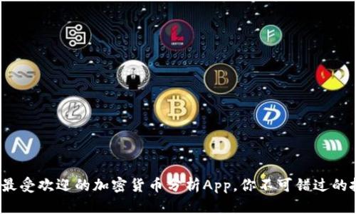 2023年最受欢迎的加密货币分析App，你不可错过的投资利器