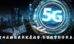 河北区块链最新发展趋势