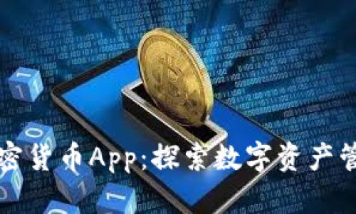双子座加密货币App：探索数字资产管理的未来