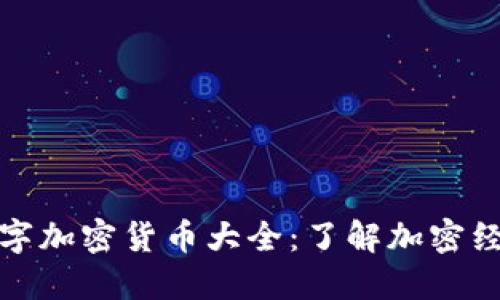 全球热门数字加密货币大全：了解加密经济的新趋势