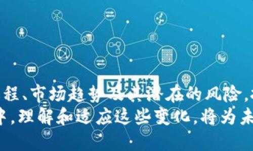 发行新区块链币种的全面解析与市场趋势

区块链, 新币发行, 数字货币, 加密货币, 投资机会/guanjianci

引言：区块链世界的崛起
近年来，区块链技术的兴起引发了全球范围内的关注。无论是从金融科技的角度，还是从创新创业的茫茫海洋里，区块链的魅力都不容小觑。作为一种去中心化的分布式账本，区块链不仅可以应用于货币交易，还能扩展到智能合约、身份认证等多个领域。在这个背景下，新币种的发行成为了一个热门话题。

什么是新区块链币种？
新区块链币种，简单来说，就是在现有区块链网络基础上新创建的数字货币。这些币种通常具有特定的用途、经济模型和价值支撑。比如，以太坊 (Ethereum) 的推出，便开启了智能合约和去中心化应用 (DApp) 的新时代。而每一款新币发售，通常伴随着激烈的市场反响和投机行为。

发行新币的动机与目的
为了更好地理解为何如此多的团队和公司选择推出新区块链币种，我们不妨从几个方面进行分析：
ul
listrong筹集资金：/strong通过首次代币发行 (ICO) 或其他形式，项目方可以迅速筹集到资金，这对于初创公司尤其重要。在数字货币市场中，良好的市场时机往往带来意想不到的成果。/li
listrong激励机制：/strong许多新币种的发行是为了给某个生态系统提供激励机制。通过设定代币经济模型，项目团队能够有效吸引用户和开发者参与进来。/li
listrong填补市场空白：/strong传统金融体系中存在许多痛点，而新区块链币种的引入往往旨在解决特定问题，比如提高交易速度、降低成本或提供更好的安全性。/li
listrong品牌塑造：/strong币种的独特性能够为项目创造一个鲜明的品牌形象，有助于在竞争激烈的市场中脱颖而出。/li
/ul

区块链币种的发行过程
那么，发行一个新区块链币种的过程是怎样的呢？通常来说，以下几个步骤是不容忽视的：
ol
listrong构思与策划：/strong首先，团队须明确币种的目的和目标用户。清晰的愿景和独特的卖点能够帮助项目更好地与市场对接。/li
listrong技术开发：/strong区块链的核心是技术实现。团队必须确保其新币种在出块速度、交易确认时间以及安全性等方面都有出色表现。/li
listrong市场推广：/strong好的消耗计划是成功的一半。通过合理的宣传和营销手段，项目能够吸引投资者和用户关注。/li
listrong合规性考量：/strong区块链币种的发行过程需要关注各国的法律法规，以确保其合规性，避免潜在的法律风险。/li
listrong发行与上市：/strong最后，项目方需要选择合适的交易所进行上市，确保投资者能够便捷地交易。/li
/ol

市场趋势：新币种的未来
当前，加密货币市场不断变化，新币种的发行也呈现了一些明显的趋势：
ul
listrong去中心化金融 (DeFi)：/strong随着DeFi的崛起，越来越多的项目愿意通过发行代币来参与这一新兴领域，帮助用户实现收益增长。/li
listrongNFT 与元宇宙：/strong非同质化代币 (NFT) 和元宇宙概念的火热，激励了众多新币种的创造，赋予其特定的价值和功能。/li
listrong环保型币种：/strong近年来，环保话题逐渐深入人心，一些新币种开始强调其在挖矿过程中的环保性，吸引那些重视可持续发展的投资者关注。/li
listrong多链生态：/strong随着多条链的互联互通，更多的项目开始考虑跨链的货币发行，实现更广泛的应用场景。/li
listrong合规性重视：/strong合规性成为项目关注的核心。越来越多的投资者希望参与合法透明的项目，确保资金安全。/li
/ul

投资新区块链币种的风险与机遇
尽管新区块链币种的发行带来了诸多机会与可能性，但投资者也必须警惕其中的风险。
ul
listrong市场波动性：/strong加密市场的波动性极大，一个新币种可能在短期内获得巨额回报，也可能在瞬间跌入低谷。/li
listrong项目团队的可靠性：/strong投资者需仔细审查项目团队的背景与信誉，确保其有能力实现预期目标。/li
listrong技术风险：/strong技术实现过程中的任何漏洞或失误都有可能导致重大损失，甚至项目崩盘。/li
listrong合规风险：/strong如前所述，各国对于加密货币的监管政策不断变化，投资者需要时刻关注各项法律法规的动态。/li
listrong市场情绪：/strong投资者的情绪波动往往导致市场的非理性行为，对新币的炒作可能造成泡沫化和风险累积。/li
/ul

总结：把握时代脉搏，理性投资未来
在这个飞速发展的区块链世界里，发行新区块链币种不仅是一种趋势，更是每一个渴望获得成功的创新者和投资者所必须面对的挑战。通过深入了解币种的发行过程、市场趋势及其潜在的风险，投资者能够做出更加明智的决策，抓住创造财富的机会。同时，伴随技术和市场的不断演变，如何适应变化并灵活调整投资策略，将成为每位参与者亟需重视的课题。
最终，区块链的发展不仅仅体现在币种的数量和种类之多，更在于它所蕴含的创新精神和对传统经济模式的挑战。无论是作为技术的先锋，还是在参与投资的过程中，理解和适应这些变化，将为未来的成功开辟新的可能性。
