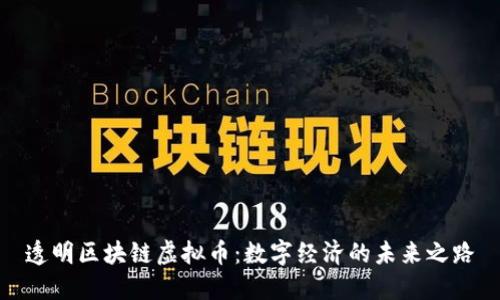 透明区块链虚拟币：数字经济的未来之路