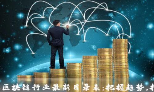 
2023年区块链行业最新目录表：把握趋势，抢占先机