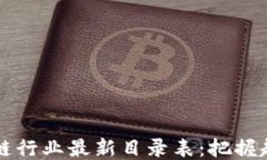 2023年区块链行业最新目录