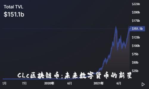 CLc区块链币：未来数字货币的新星