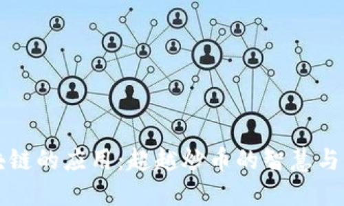 区块链的应用：超越炒币的智慧与价值