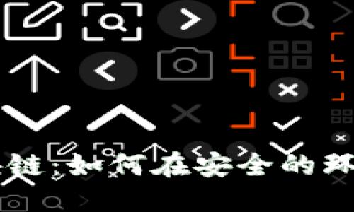 京东数科与区块链：如何在安全的环境中买入比特币