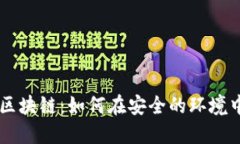 京东数科与区块链：如何