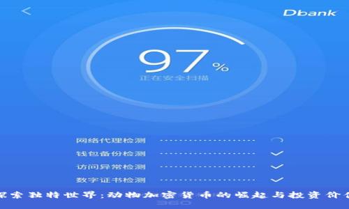 探索独特世界：动物加密货币的崛起与投资价值