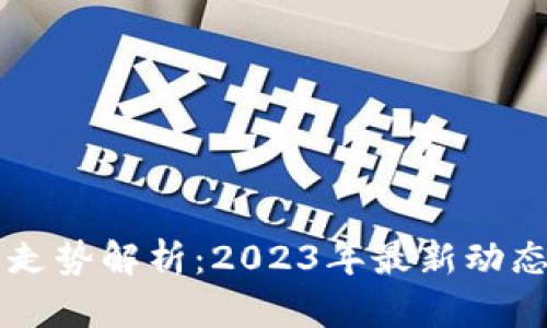 区块链未来走势解析：2023年最新动态与趋势展望
