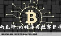 区块链时代的先锋：比特