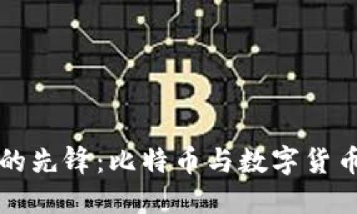 区块链时代的先锋：比特币与数字货币多样性探讨