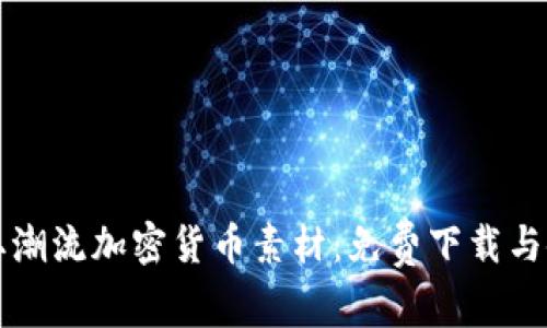 如何获取潮流加密货币素材：免费下载与使用指南