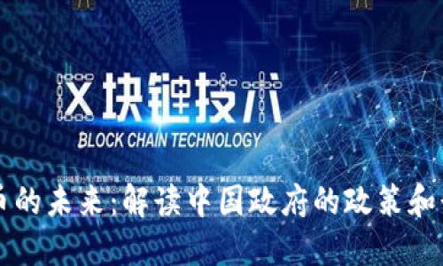 区块链币的未来：解读中国政府的政策和行业动态