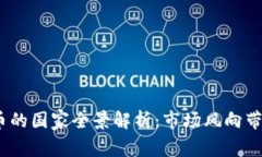 2023年支持加密货币的国家