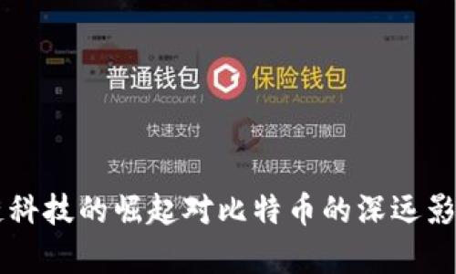 区块链科技的崛起对比特币的深远影响分析