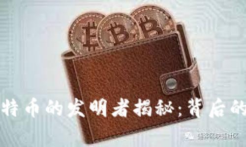 区块链与比特币的发明者揭秘：背后的故事与影响