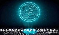 : 2023年最佳加密货币钱包