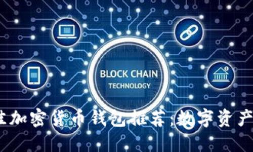 : 2023年最佳加密货币钱包推荐：数字资产的安全守护者