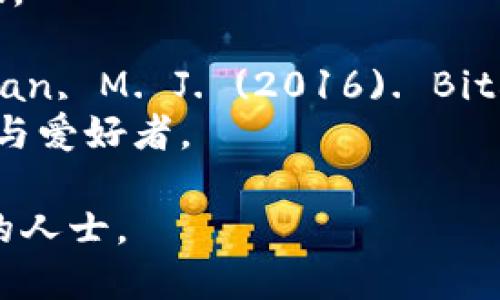 以下是一些关于区块链的最新参考文献，供您参考：

1. Nakamoto, S. (2008). Bitcoin: A Peer-to-Peer Electronic Cash System. [https://bitcoin.org/bitcoin.pdf](https://bitcoin.org/bitcoin.pdf)
   - 这篇白皮书诞生了比特币及其背后的区块链技术，是相关领域的经典文献。

2. Tapscott, D., 
								
                        </div>
					<!-- Share & comments area start -->
					<div class=