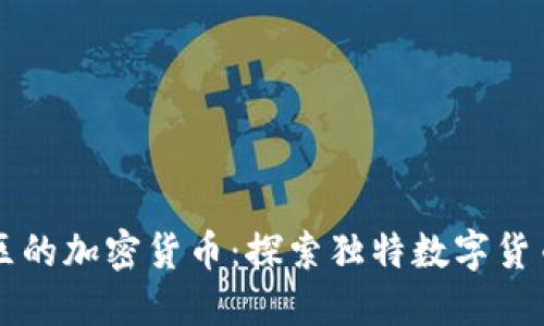 西藏地区的加密货币：探索独特数字货币的世界