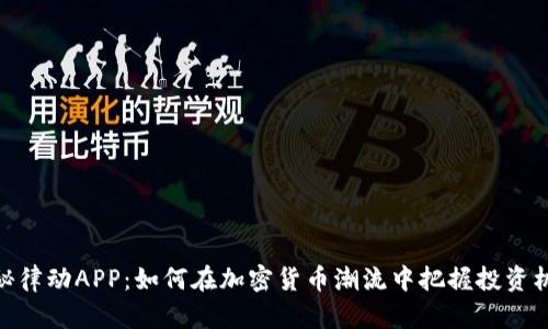 探秘律动APP：如何在加密货币潮流中把握投资机会