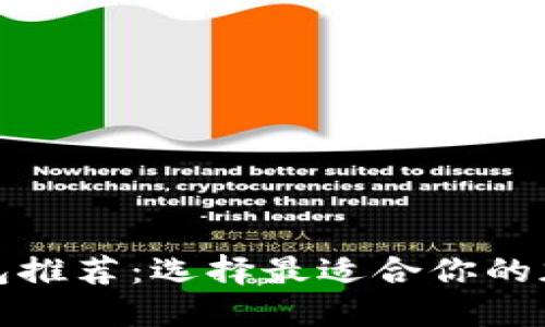 安全加密货币钱包推荐：选择最适合你的加密资产保护方案